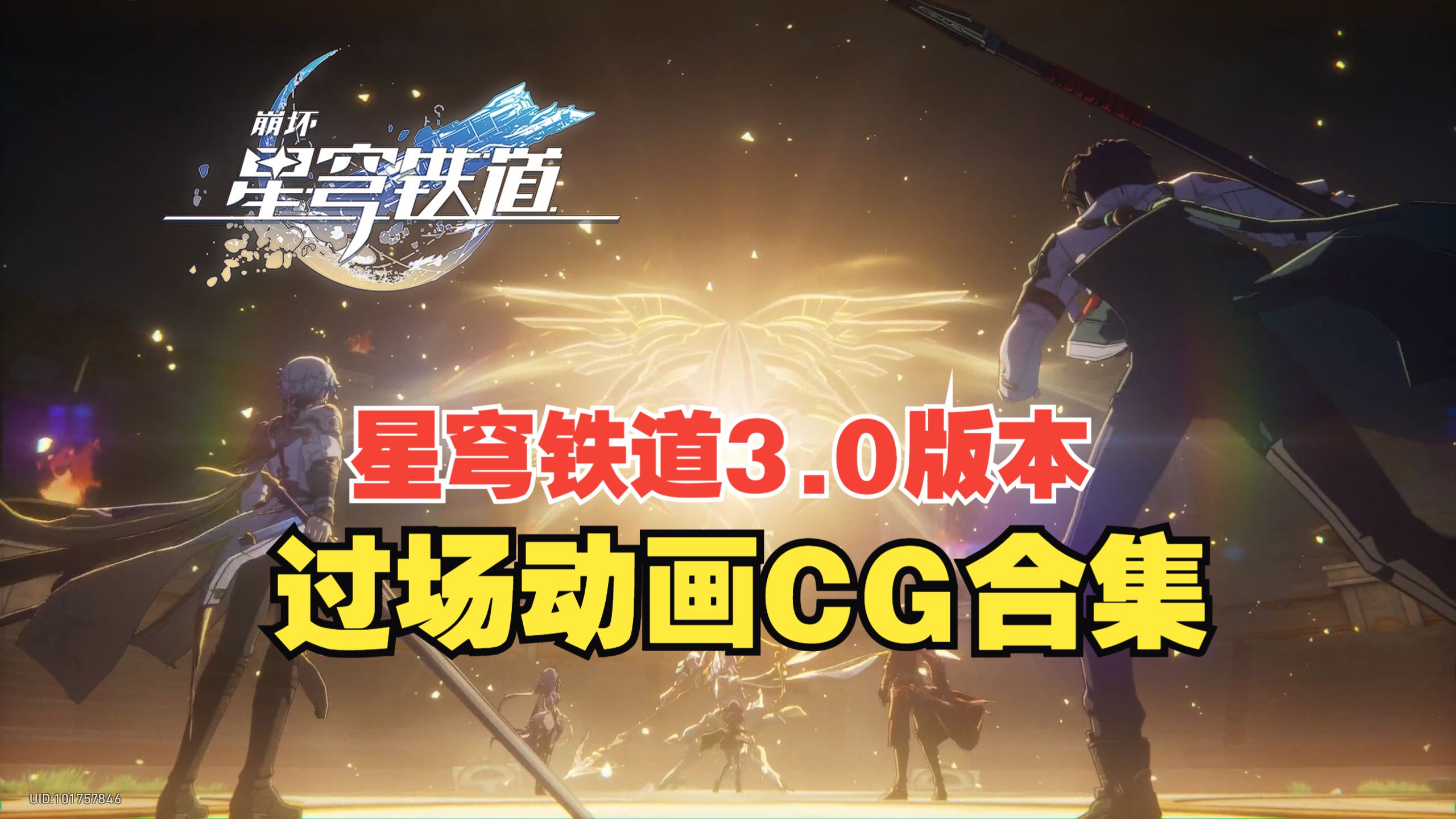 【已完结/4K】【崩坏：星穹铁道】3.0主线剧情【过场动画CG】合集：「再创世的凯歌」