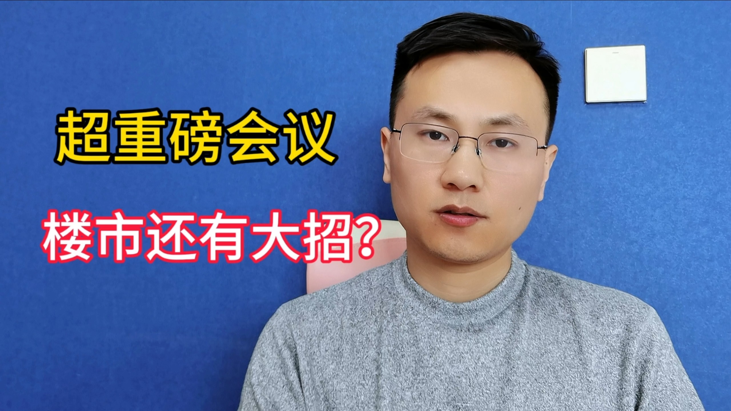 超重磅会议，房地产还有大招？