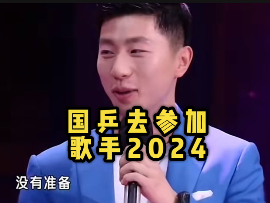 网友：国乒真的可以去参加歌手2024 ，原因：这是一个绝对不输外战的团队 我要笑死了