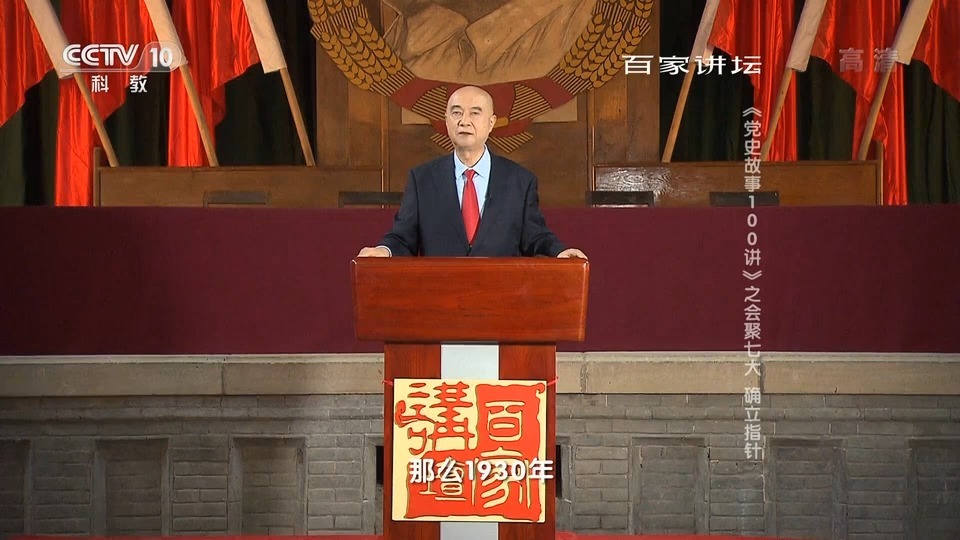 14、《邵维正 党史故事》：会聚七大 确立方针