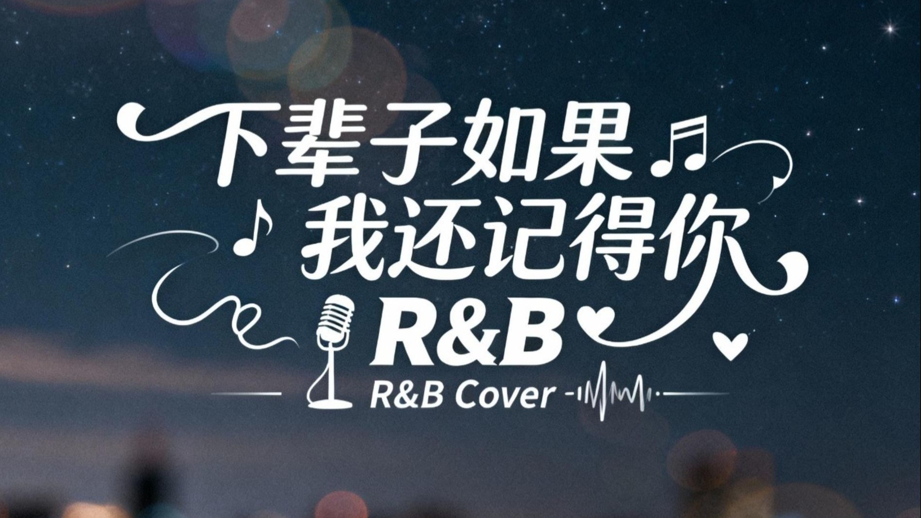 下辈子如果我还记得你但是R&B