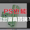 PS高级篇教程之如何制作玻璃效果