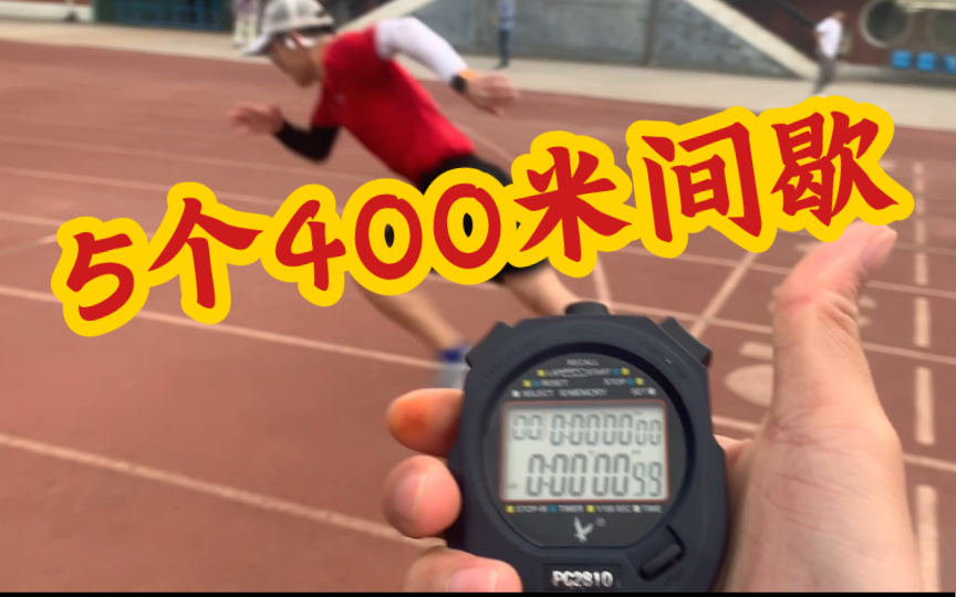 【400米训练原声】5个400米间歇