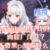 梨安包心里有我的！肉联厂厂花？不要黑p梨安好么