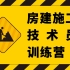 房建施工技术员晋升训练营 | 建筑施工 | 施工组织 施组 | 场地布置 | 基坑土方施工 | 钢筋 模板 混凝土 脚手