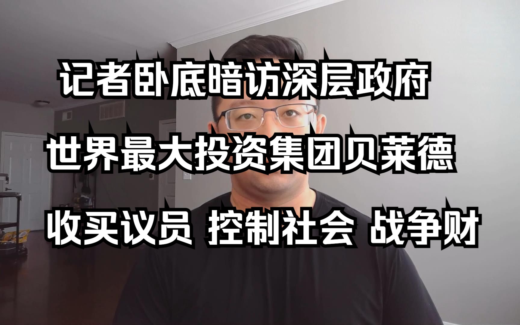 记者暗访世界最大投资集团贝莱德:收买议员、控制社会、发战争财(20230622 第282期)哔哩哔哩bilibili