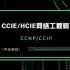 闫辉CCIE华为网络工程师教程中级CCNP/HCIP