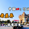 这种中国满大街都是的生意，在老挝却很少见，为什么