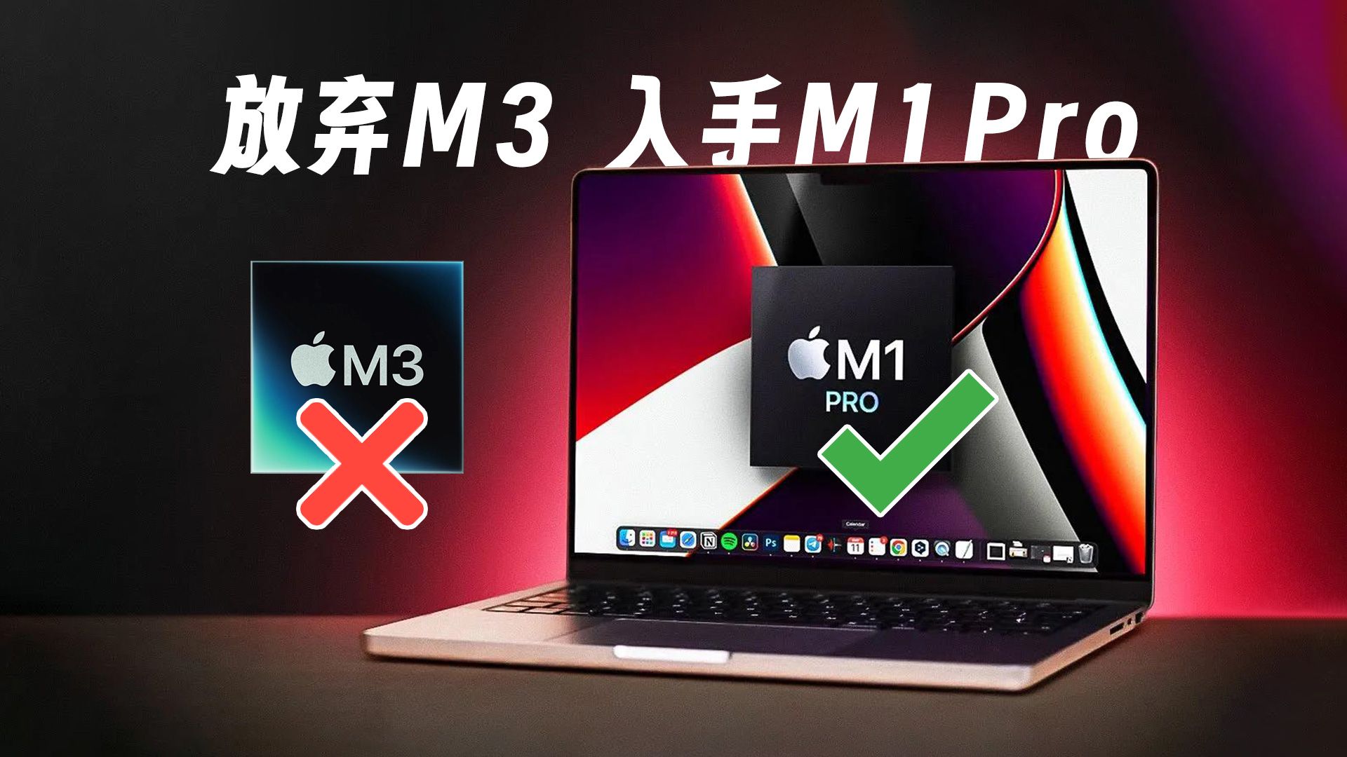 出掉M3，换成M1 Pro MacBook Pro，我图什么？