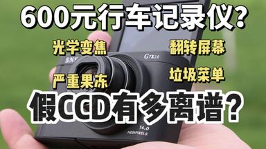 离大谱！行车记录改<em class="keyword">CCD</em>卖600？带变焦镜头和翻转屏？真假<em class="keyword">CCD</em>体验有多大差距？