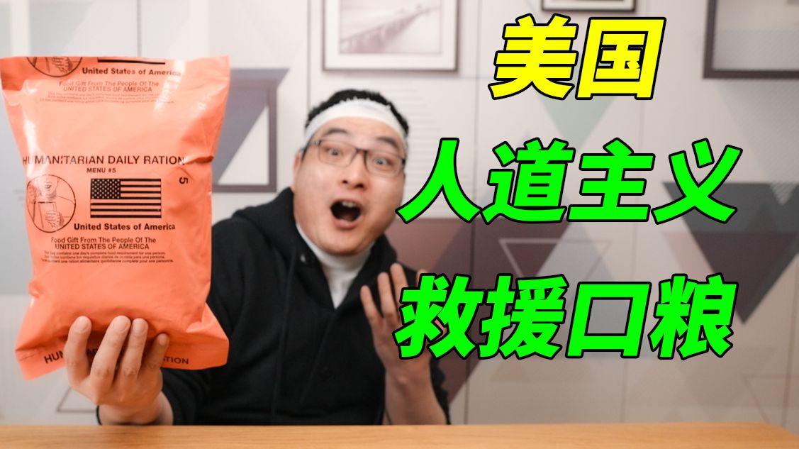 撕开它的人早已失去一切！美国人道主义救援口粮