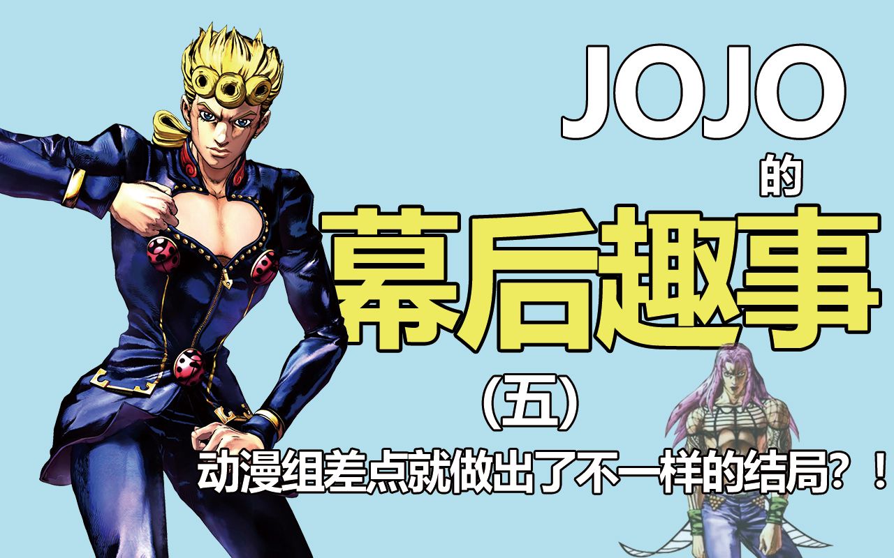 【JOJO】的幕后趣事#5 动漫组差点做出了不一样的结局！乔鲁诺一开始的设定居然是女性？