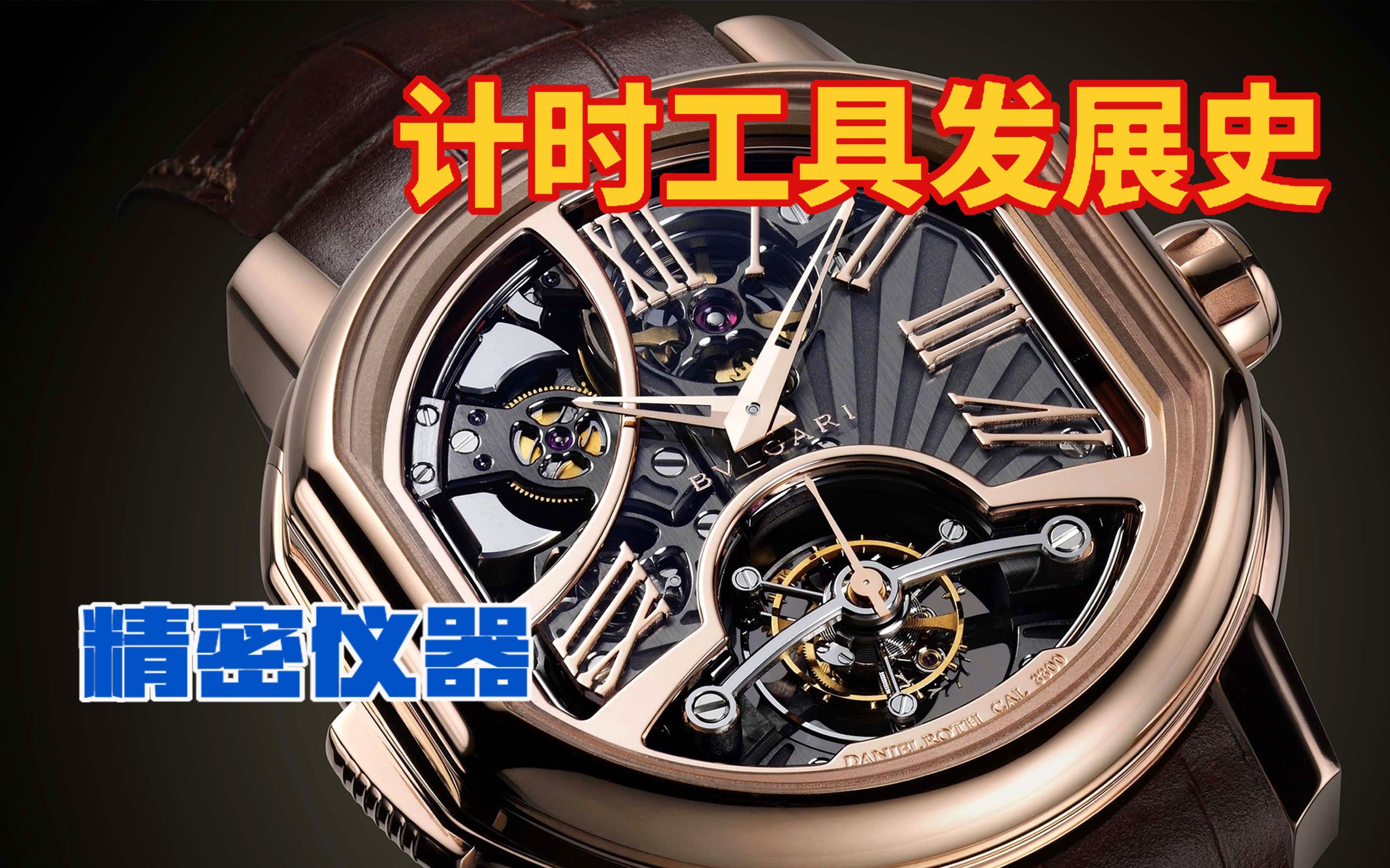 人类测量时间的加速发展过程