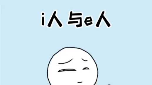 原来i人和e人区别这么大，你是i人还是e人？#e人和i人的区别 #e人和i人 #涨知识