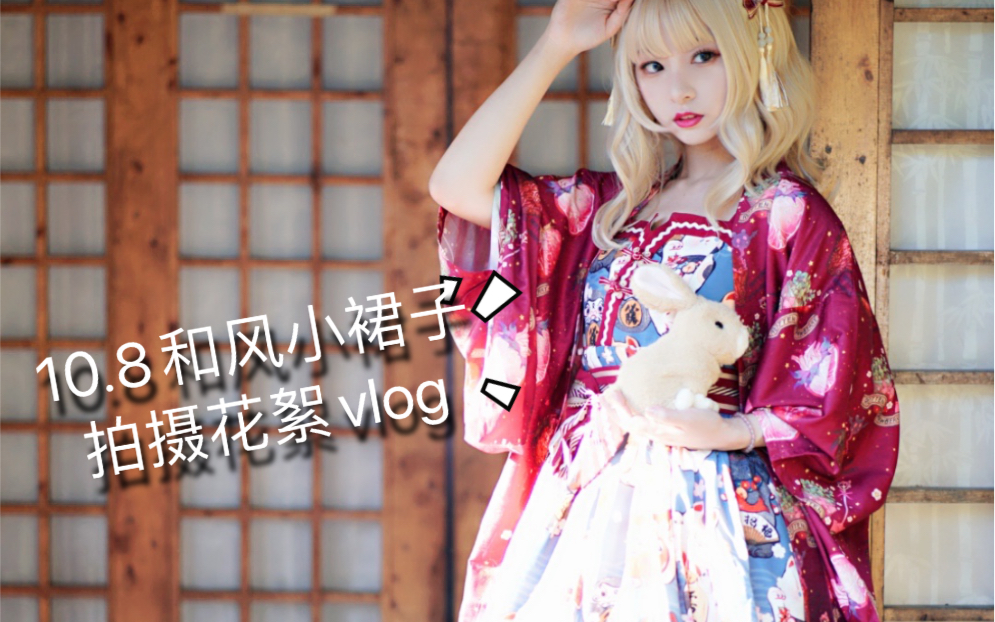 活动作品稚酱兔兔和稚稚的和风小裙子拍摄vlog