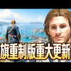 【中配】刺客信条4黑旗重制版 超大更新内容汇总 - WesNemo_刺客信条_游戏资讯