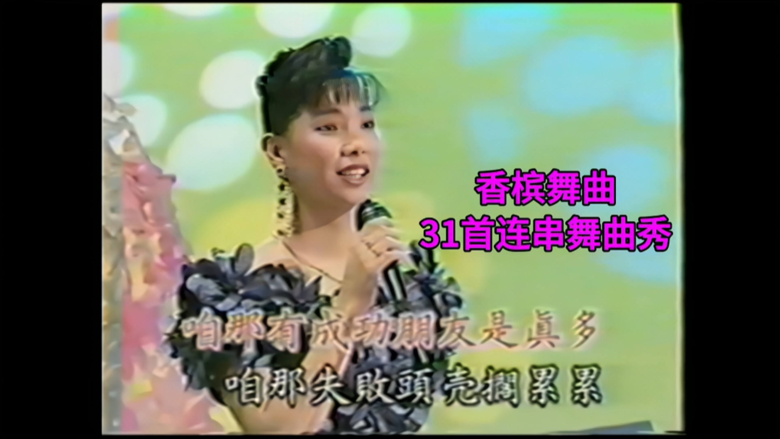 【Galaxy Records/Taiwanese Hot Hits】Champagne Dance Medley 3: 31 Nonstop Dance Tunes (Performed by: Lin Mei-hui, Chang Hui-ching) (Galaxy Pictures/VHS Transfer)