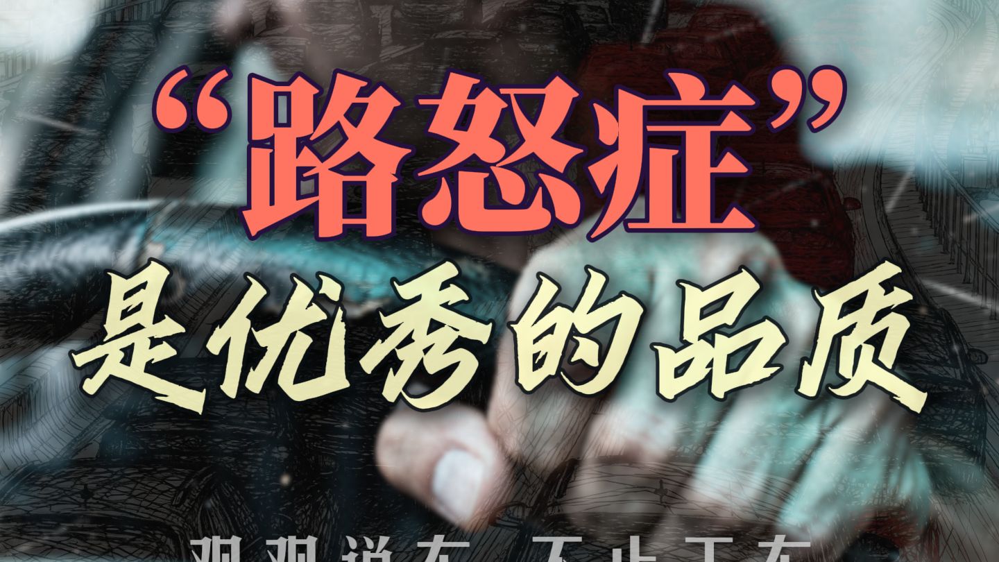 “路怒症”是优秀的品质