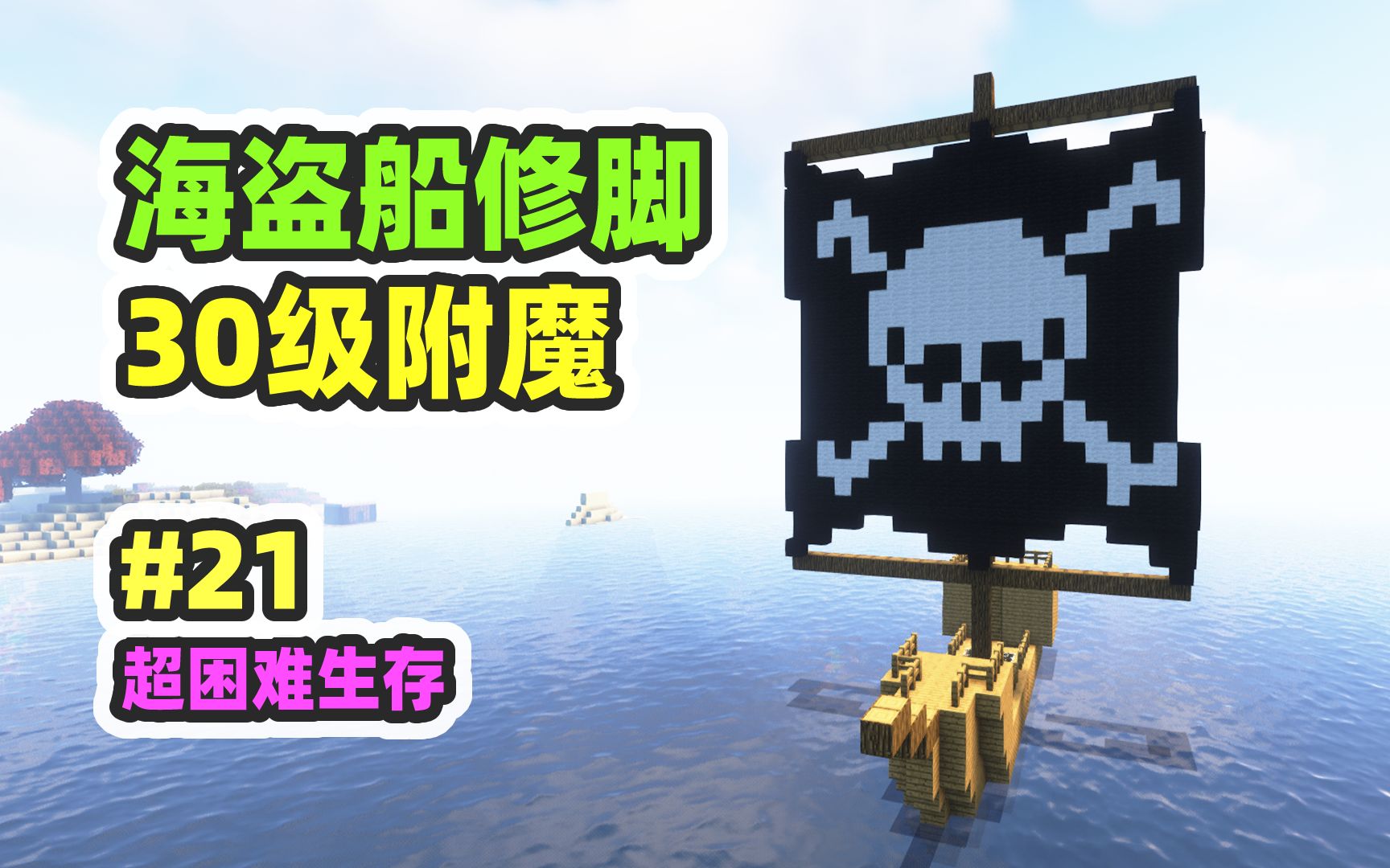 超困难模组生存21：海盗船修脚，30级附魔