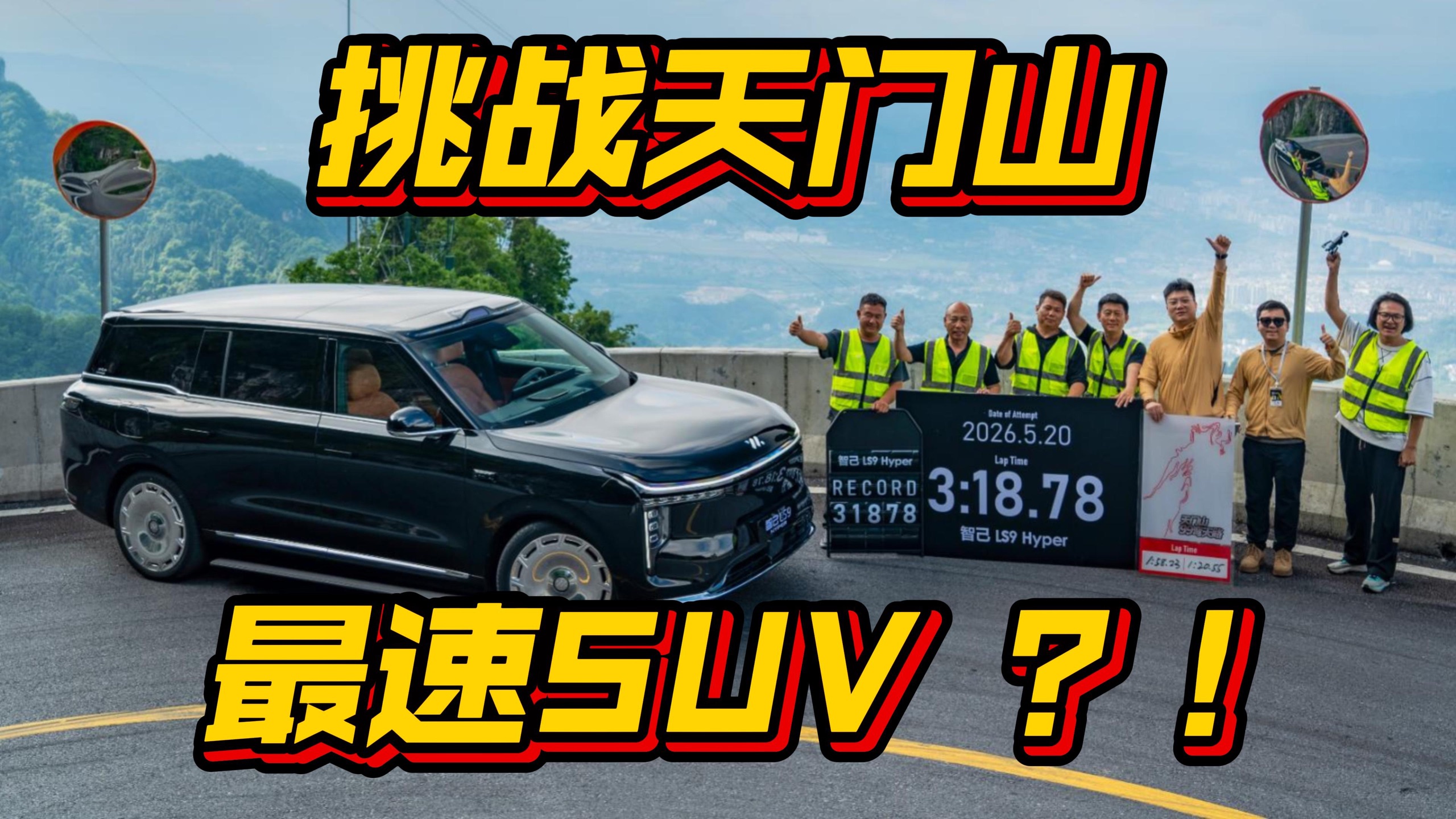 挑战天门山最速SUV？！