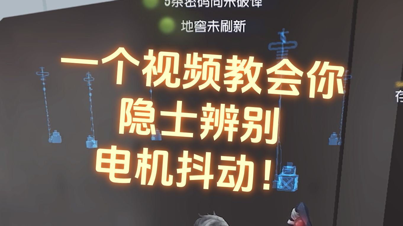 隐士必会 判断有无人修电机方法 辨别电机抖动判断人类位置！【屠榜S隐士/散青衣】