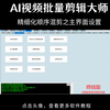 【AI视频批量剪辑大师】精细化顺序混剪之主界面设置