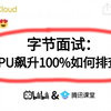 字节二面：CPU飙升100%如何排查？？？一通问下来直接整懵了