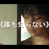 【莱姆LAIMU】宝石 x《无人知晓》剪辑 | 是枝裕和导演