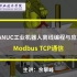 FANUC工业机器人Modbus TCP通信