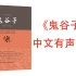 【有声书】《鬼谷子》中国谋略奇书，一直为中国乃至世界军事家、政治家和外交家所研究，现又成为当代商家的可选之书。