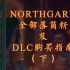 【Northgard】-全种族简析及DLC购买指南（下），北境之地