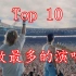 【Top 10】世界上观众最多的十大演唱会，这人数也太夸张了吧！