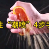 男性“潮喷”4步手法