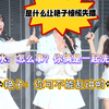 【良陈美婧】三水：怎么事？你俩是一起洗的吗？｜艳子：你可不能乱讲呦