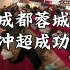 成都蓉城冲超凯旋接机视频（1月13号成都双流机场接机现场）