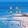 【看完就懂】广西北海旅行攻略