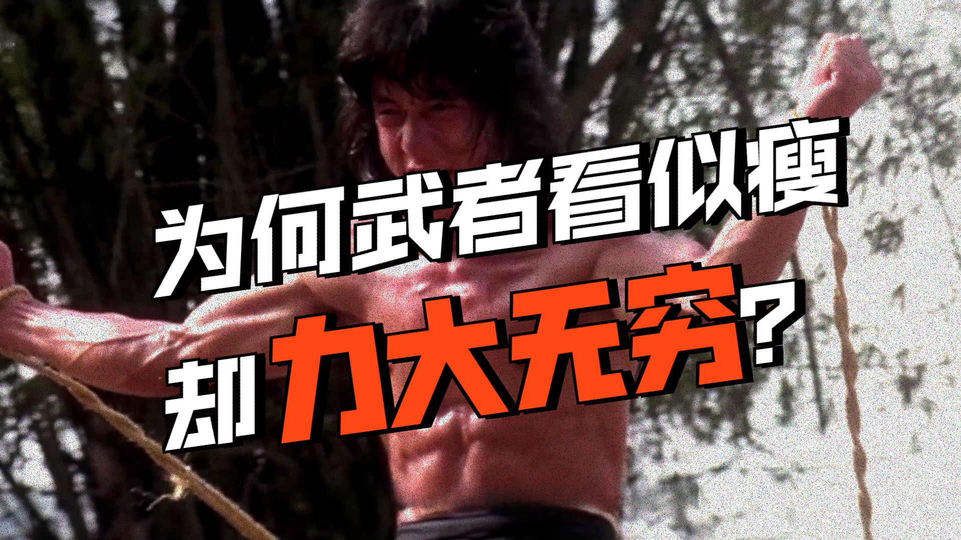 武术高手的肌肉很特殊，一斤能顶两斤的力道！