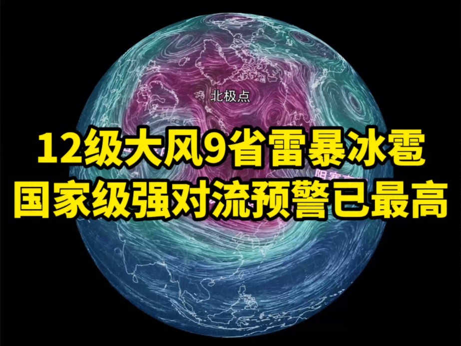 12级大风9省雷暴冰雹,国家级强对流预警已最高哔哩哔哩bilibili