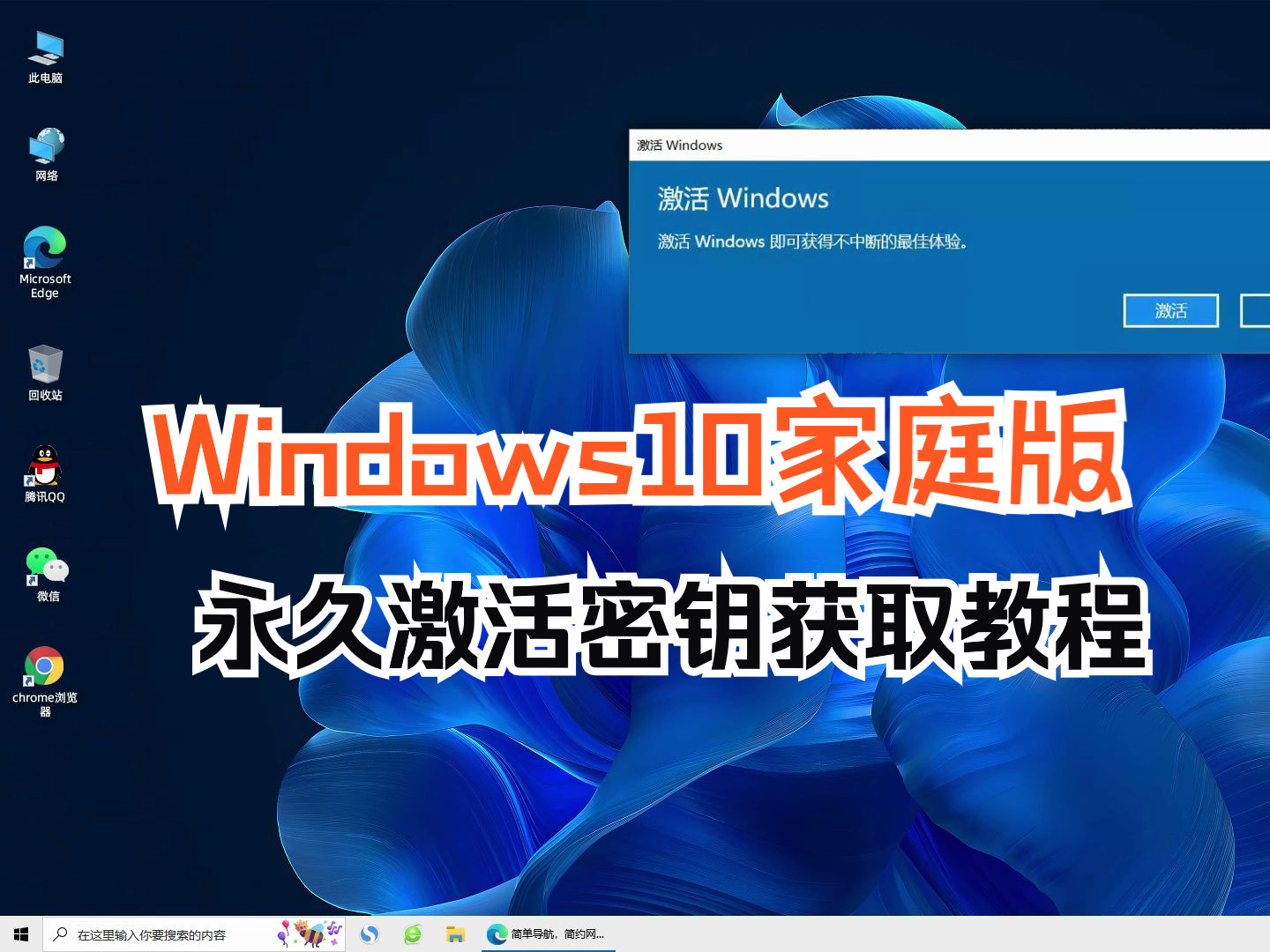 Win10家庭版激活密钥获取方法，一招永久激活Windows10系统