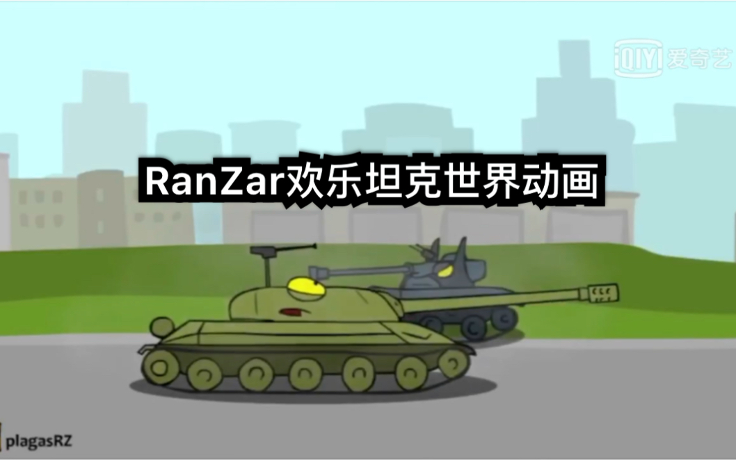 ranzar欢乐坦克世界动画 第11集 误杀队友_哔哩哔哩_bilibili