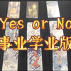 【唔哩塔罗】大众占卜丨心里默念一个问题，回答Yes or No（事业学业版）无时限，有随机选项，不同事件可反复观看