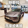 【大熊沉浸式试车】25款特斯拉焕新 Model Y~沉浸式体验