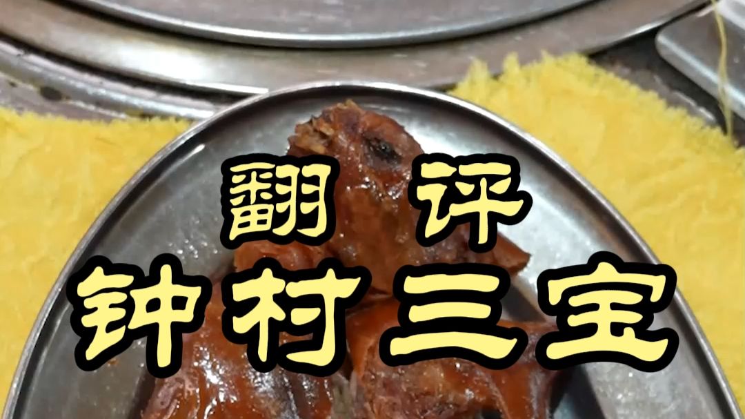 大名鼎鼎的番禺钟村三宝味道怎么样？真的是黑暗料理吗？——全华美食