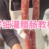 教你如何灌腊肠