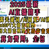 2025最新Ai直播助手，Ai讲解，Ai回复，无需关键词，接入最新版本GPT4.0以及豆包大模型