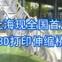 黑科技！上海现全国首座3D打印伸缩桥，不用时可缩成“球”，使用时仅需1分钟便可展开