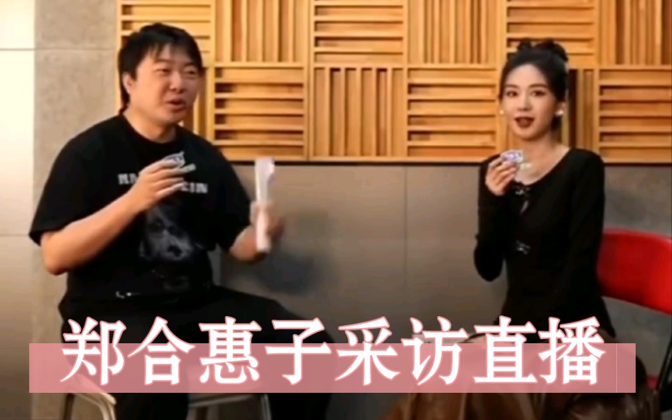 郑合惠子采访直播，无限超越班今天最后一次录制，在无限超越班节目里收获满满