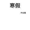 寒假作业写完了吗