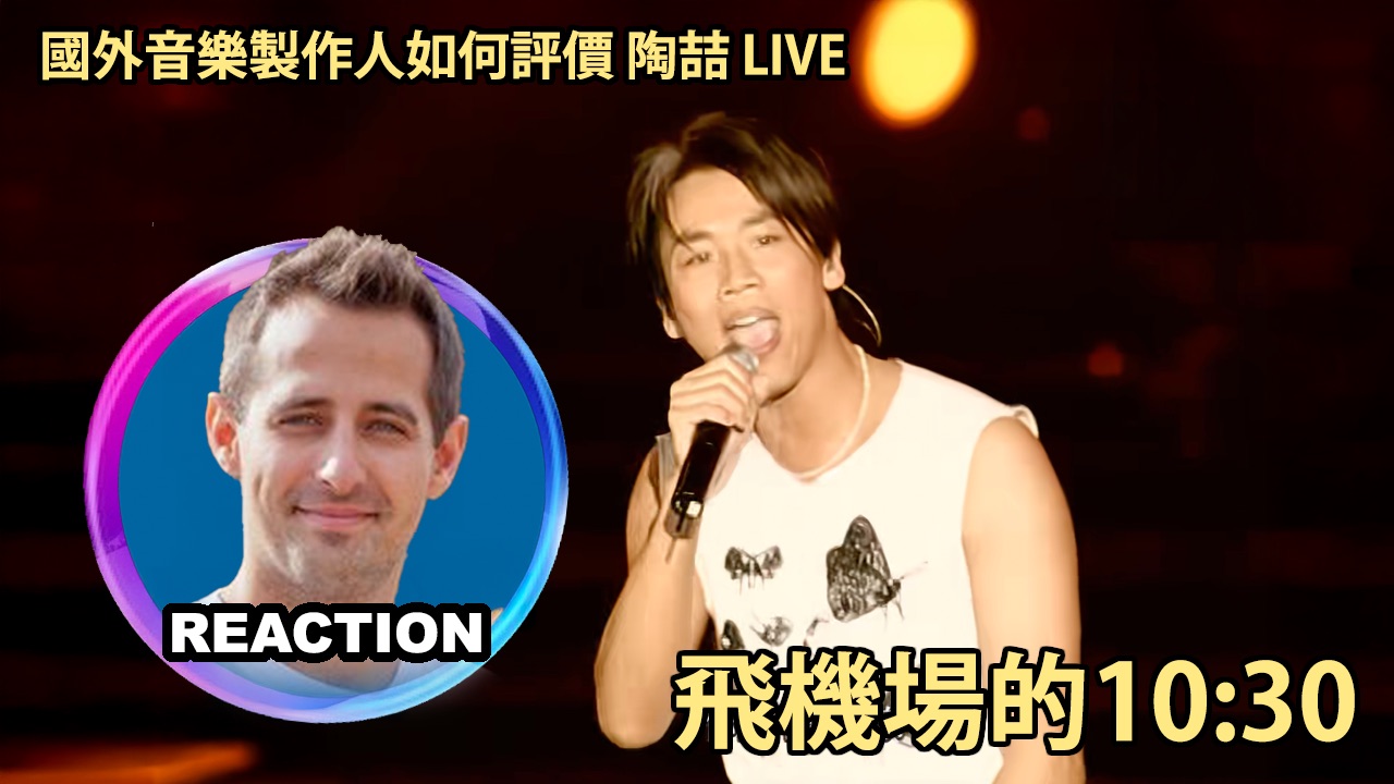国外音乐制作人如何评价 陶喆《飞机场的10:30》Soul Power LIVE舞台 REACTION