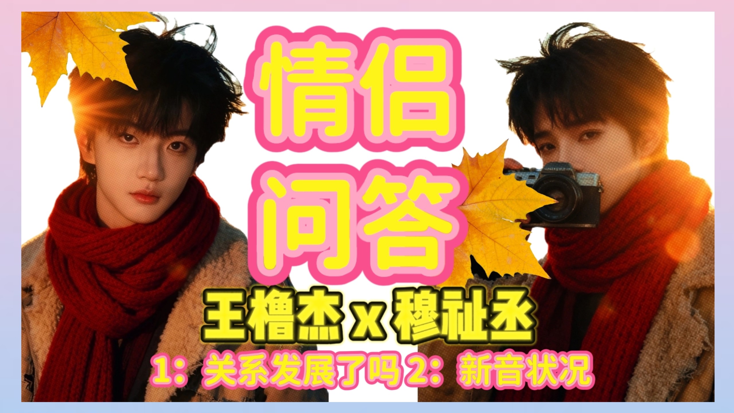 【橹穆】CP问答：是他人生中的特效药，是他人生中天降的救星